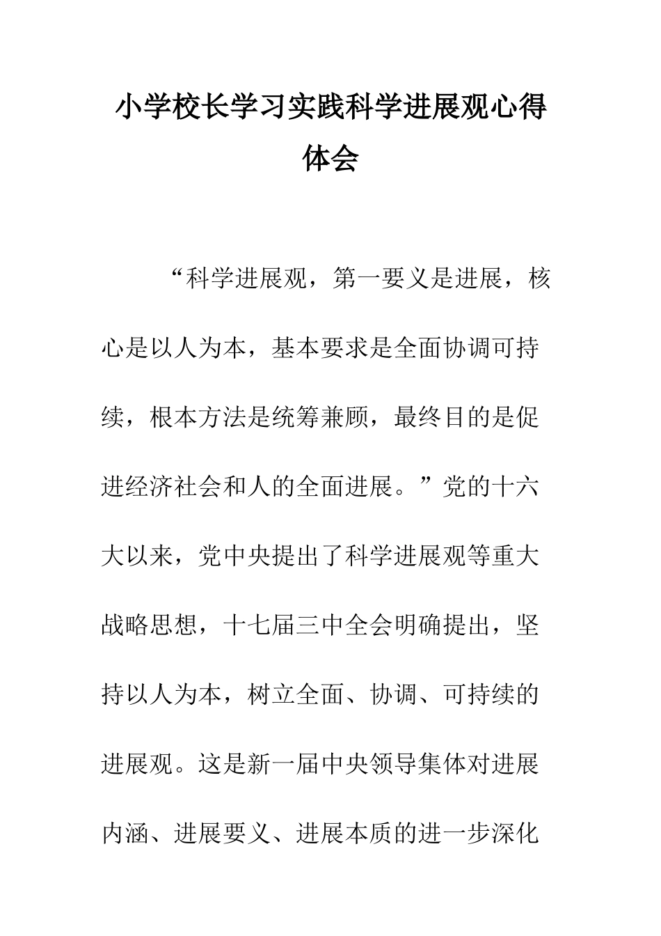 小学校长学习实践科学发展观心得体会_第1页