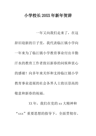 小学校长20XX年新年贺辞