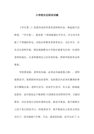 小学校长任职讲话稿