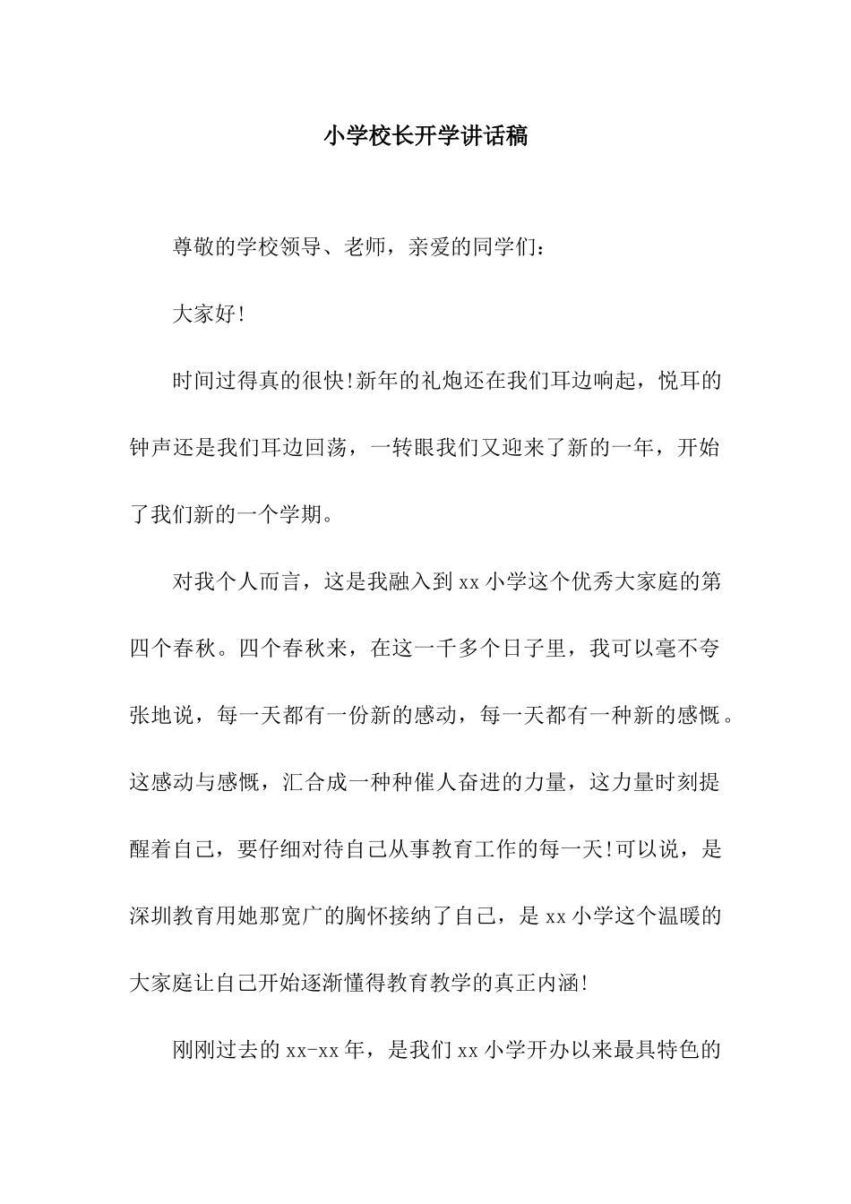 小学校长开学讲话稿_第1页