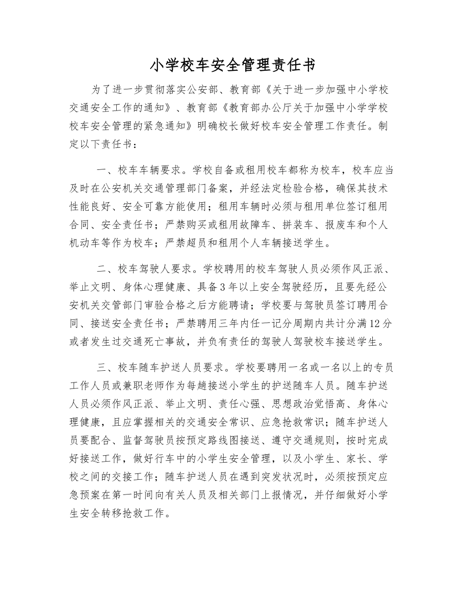 小学校车安全管理责任书_第1页