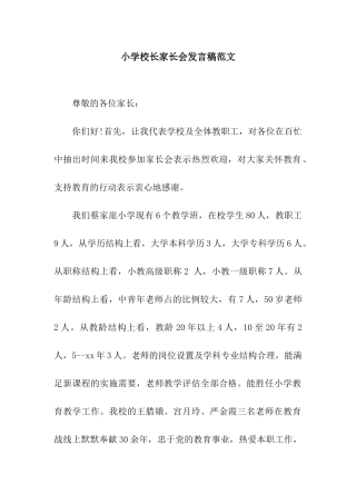 小学校长家长会发言稿范文