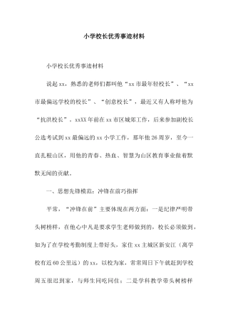 小学校长优秀事迹材料