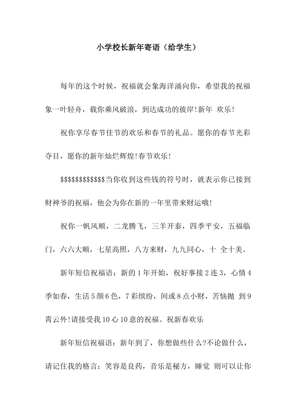 小学校长新年寄语(给学生)_第1页