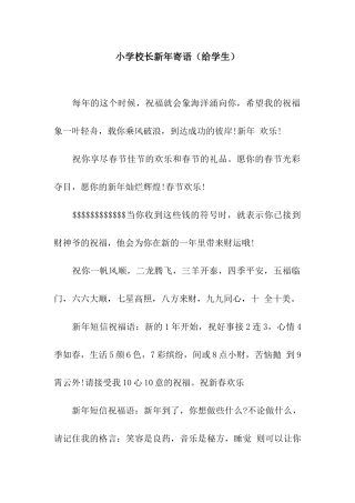 小学校长新年寄语(给学生)