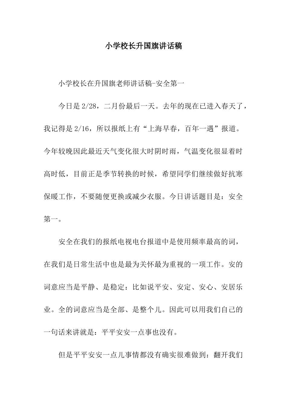 小学校长升国旗讲话稿_第1页