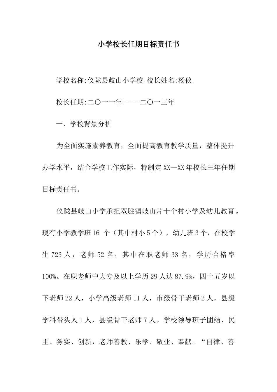 小学校长任期目标责任书_第1页