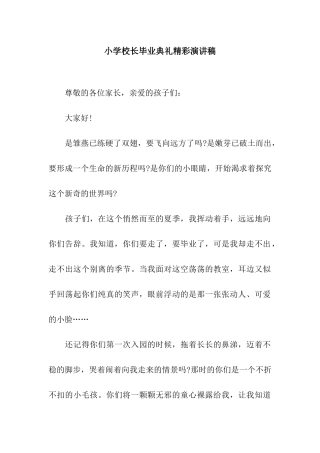 小学校长毕业典礼精彩演讲稿