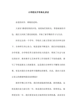 小学校长开学典礼讲话