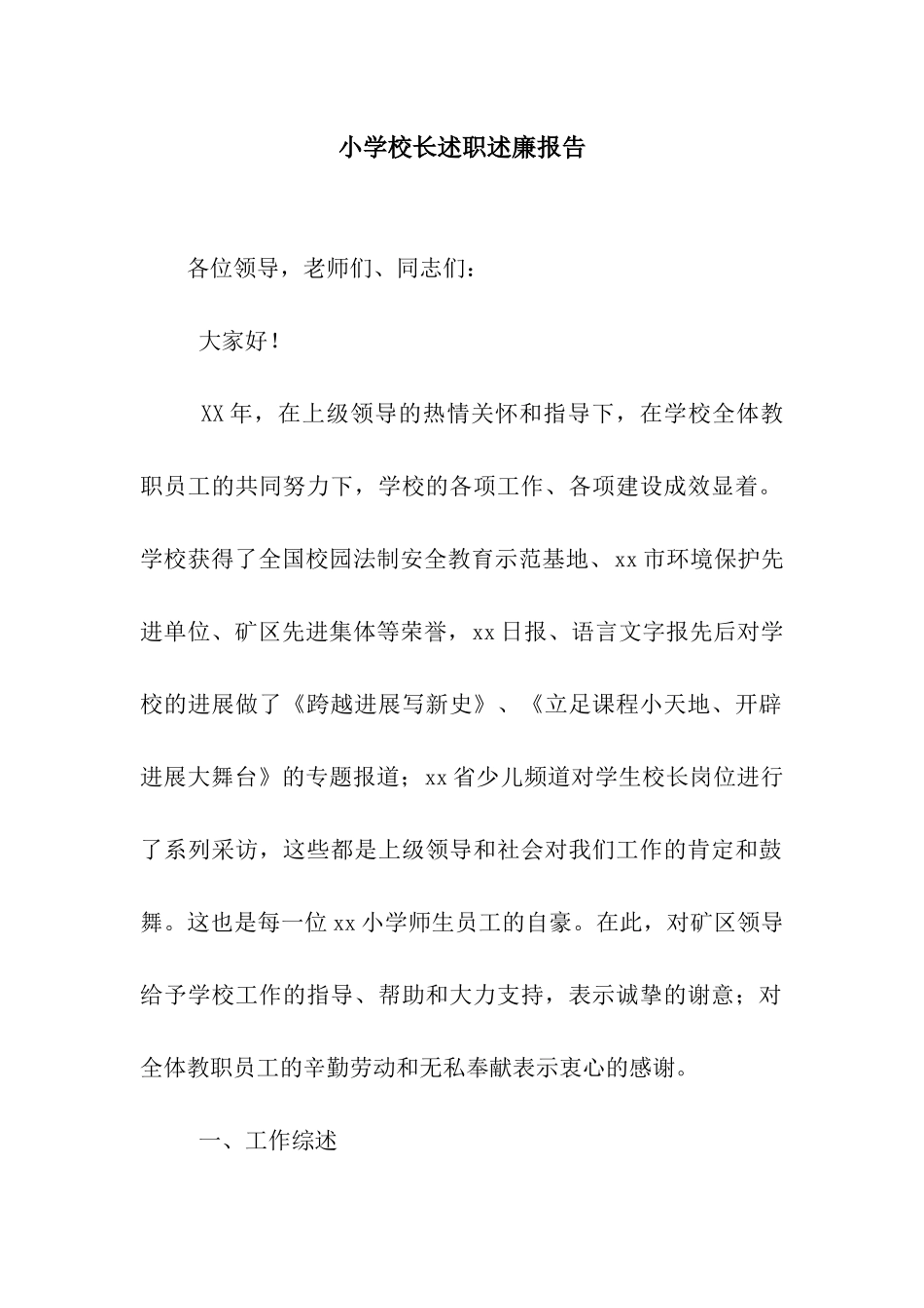 小学校长述职述廉报告-3_第1页