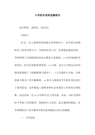 小学校长述职述廉报告-3