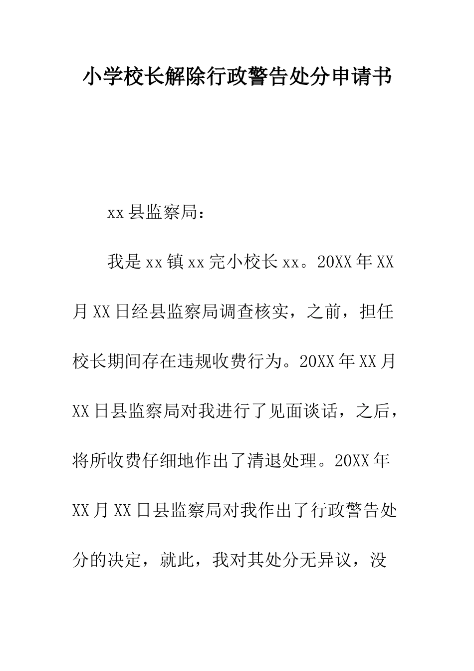小学校长解除行政警告处分申请书_第1页