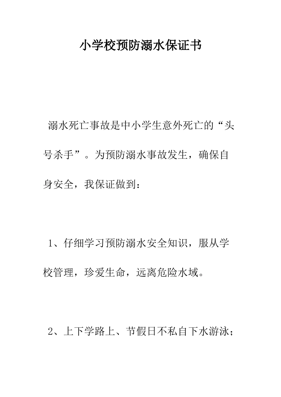 小学校预防溺水保证书_第1页