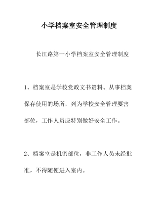 小学档案室安全管理制度