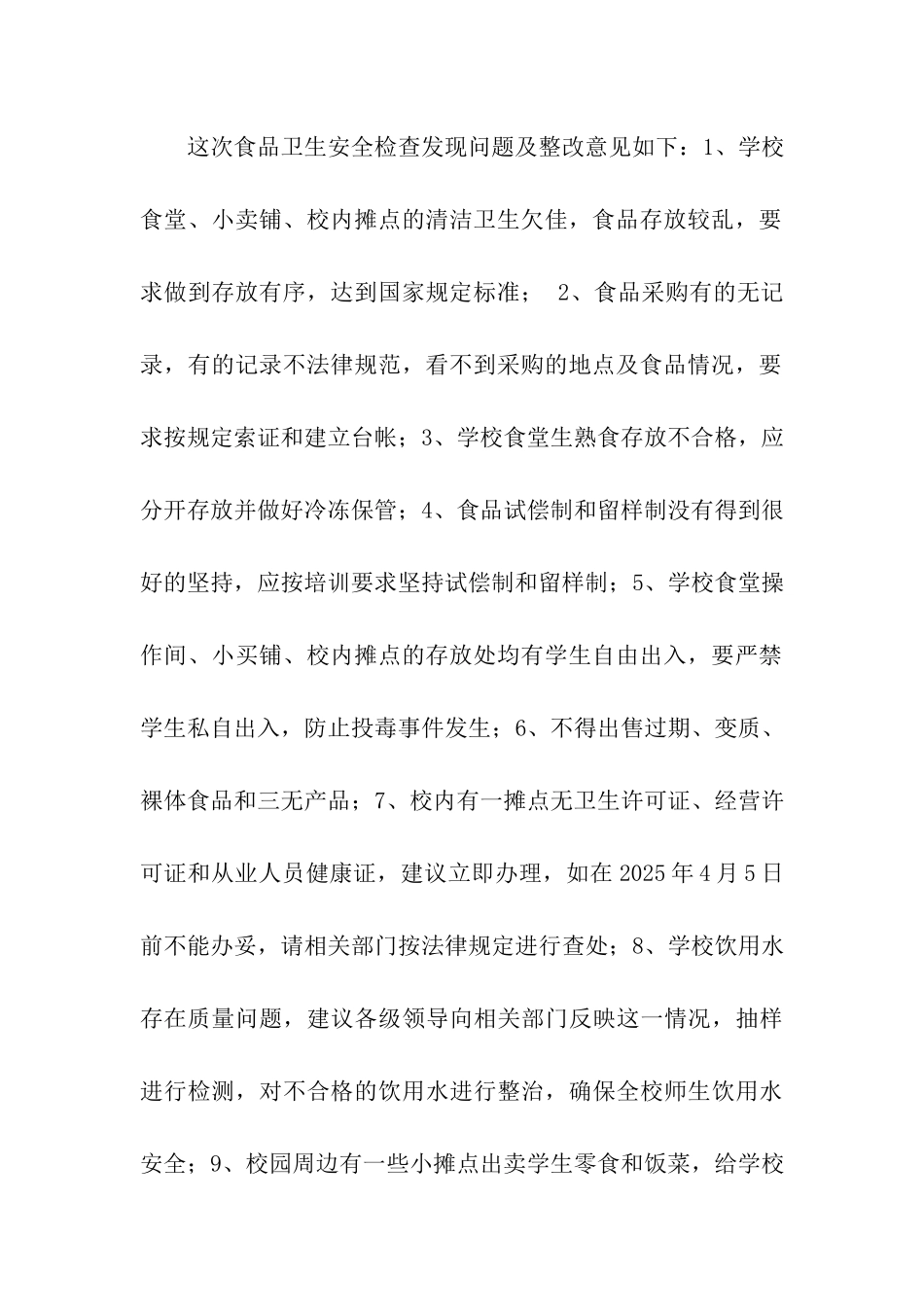 小学校食品卫生安全排查整治报告_第2页