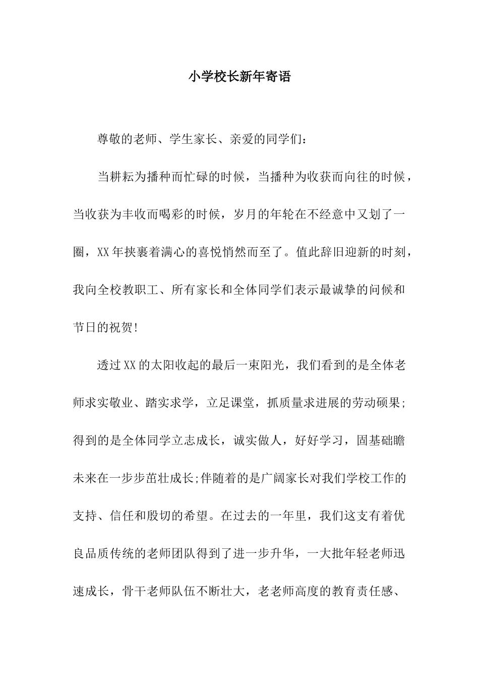 小学校长新年寄语_第1页