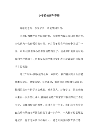 小学校长新年寄语
