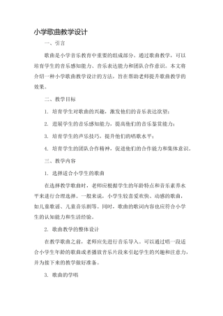 小学歌曲教学设计