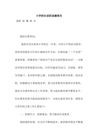 小学校长述职述廉报告
