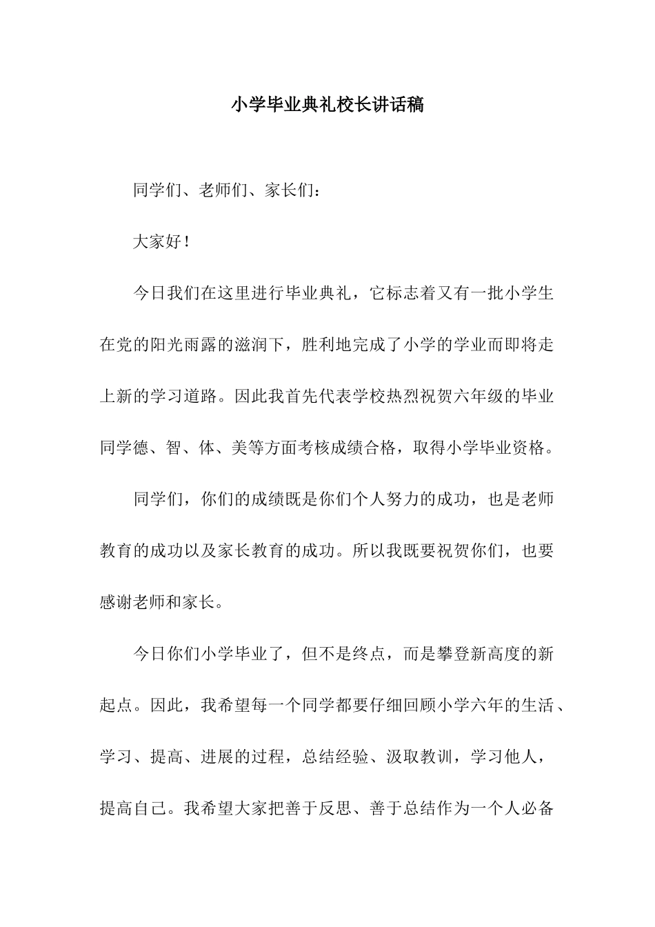 小学毕业典礼校长讲话稿_第1页