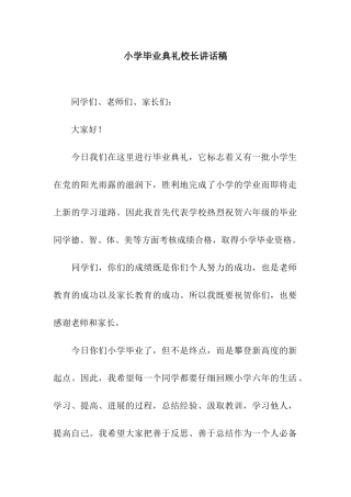 小学毕业典礼校长讲话稿