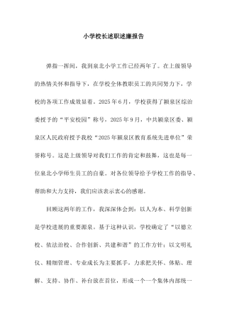 小学校长述职述廉报告-2