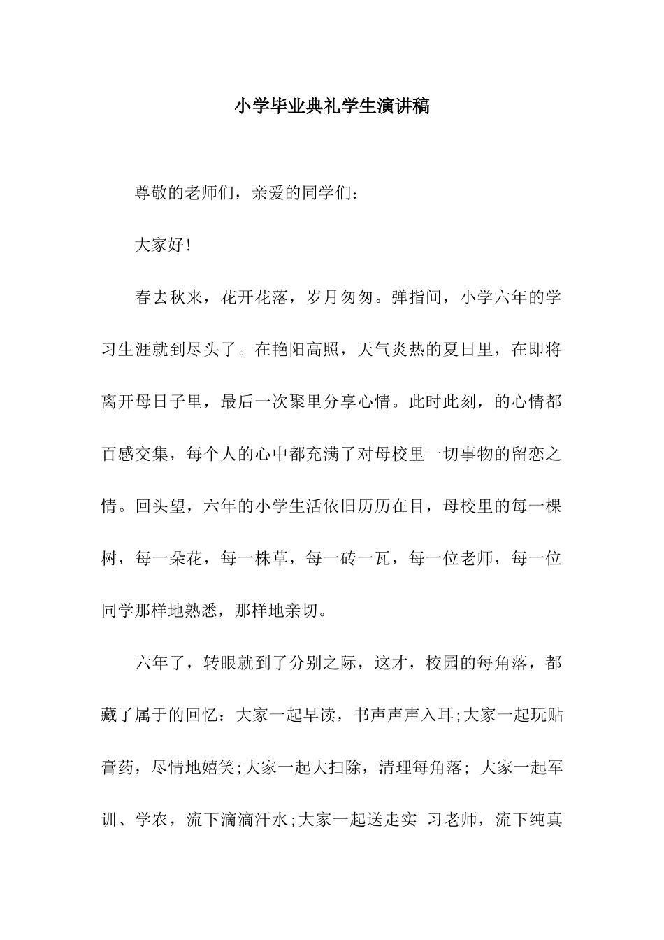 小学毕业典礼学生演讲稿_第1页