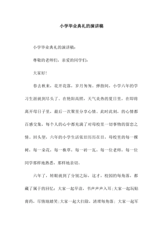 小学毕业典礼的演讲稿