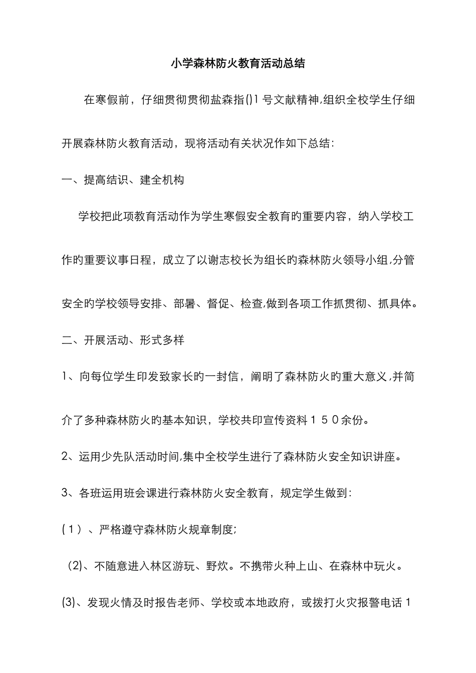 小学森林防火教育活动总结_第1页
