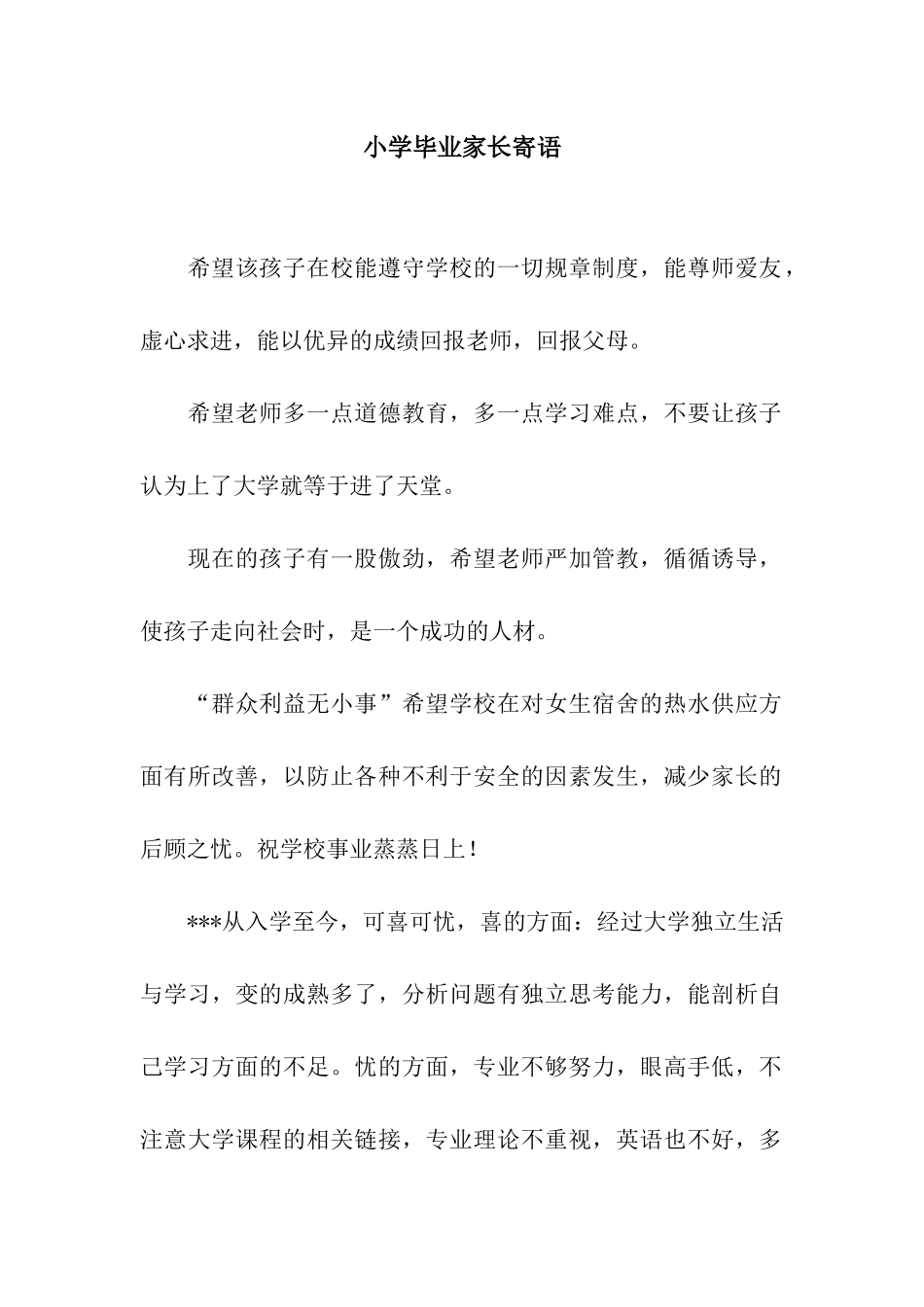 小学毕业家长寄语_第1页