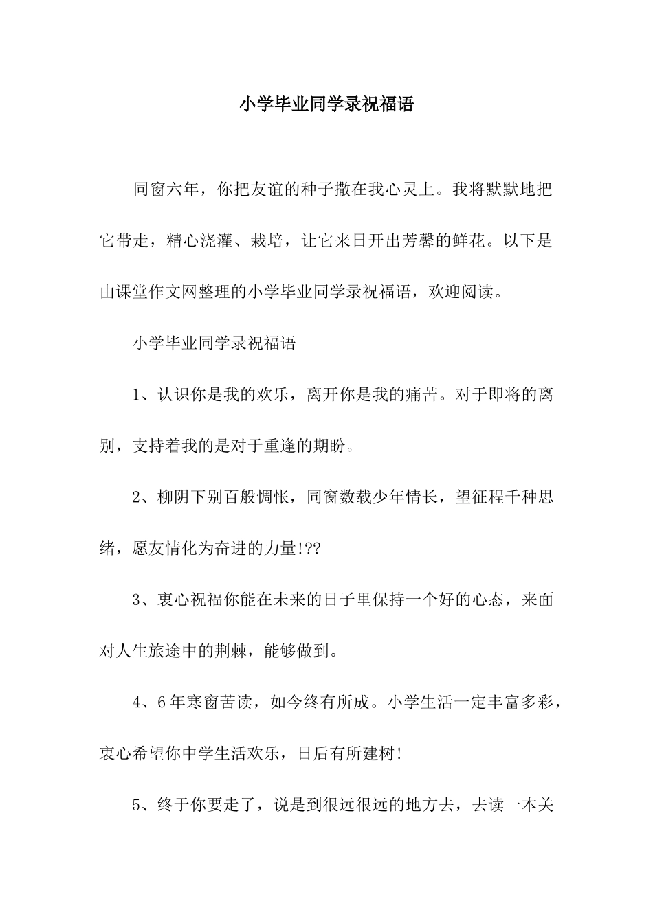 小学毕业同学录祝福语_第1页