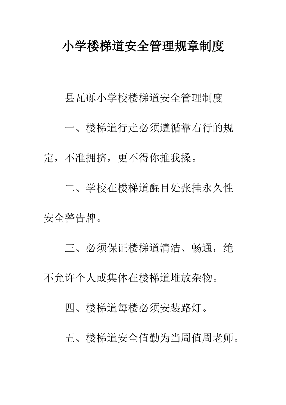 小学楼梯道安全管理规章制度_第1页