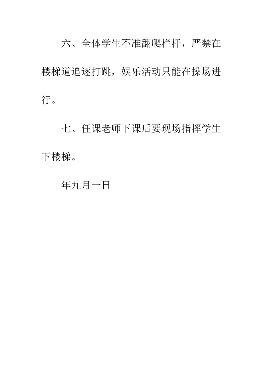 小学楼梯道安全管理规章制度_第2页