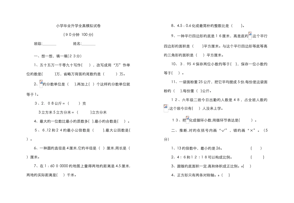 小学毕业升学全真模拟试卷_第1页