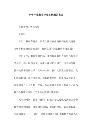 小学毕业典礼毕业生代表的发言