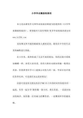 小学毕业激励祝福语