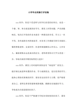 小学毕业班操行评语集