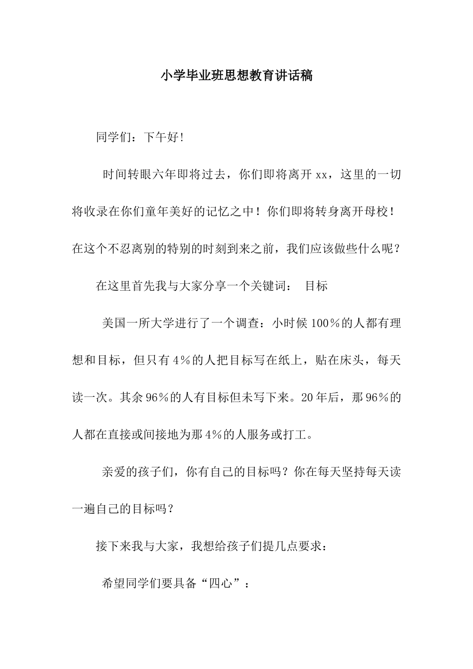 小学毕业班思想教育讲话稿_第1页