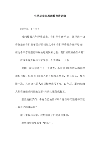 小学毕业班思想教育讲话稿