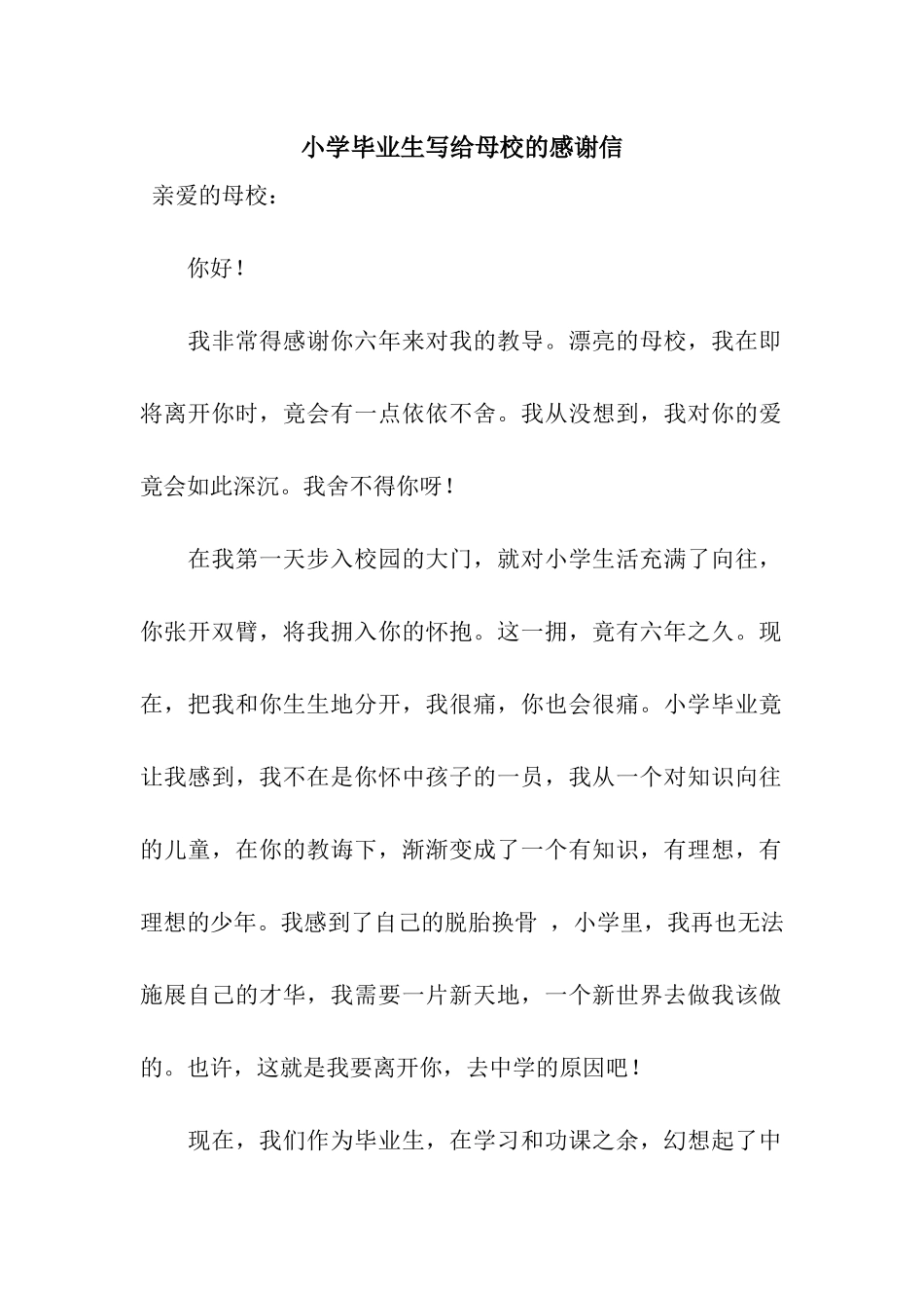 小学毕业生写给母校的感谢信_第1页