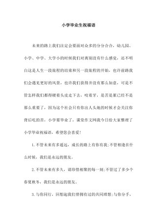 小学毕业生祝福语