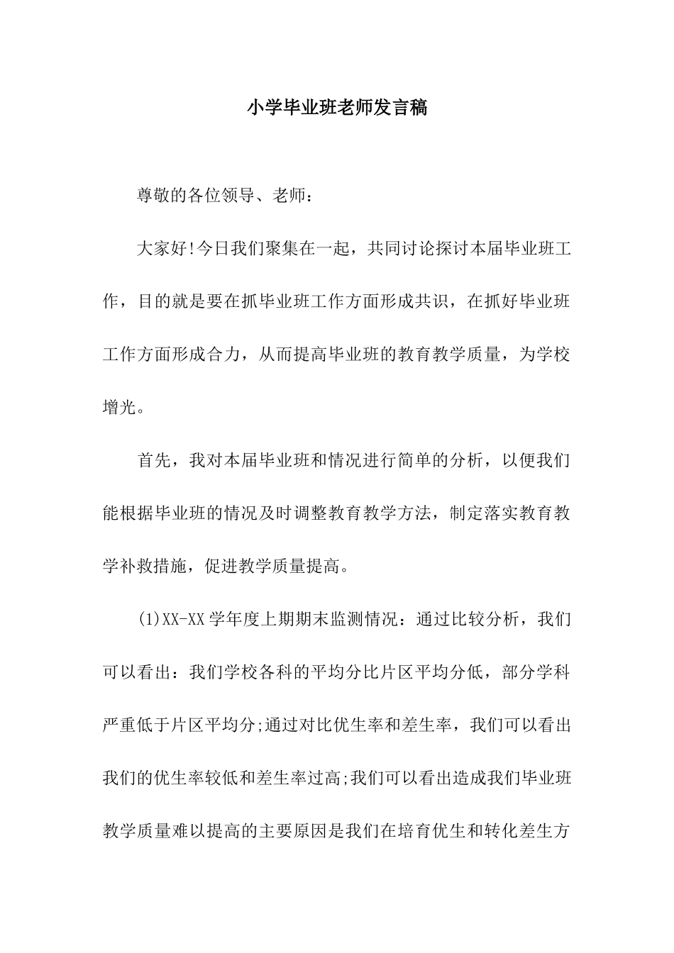 小学毕业班教师发言稿_第1页