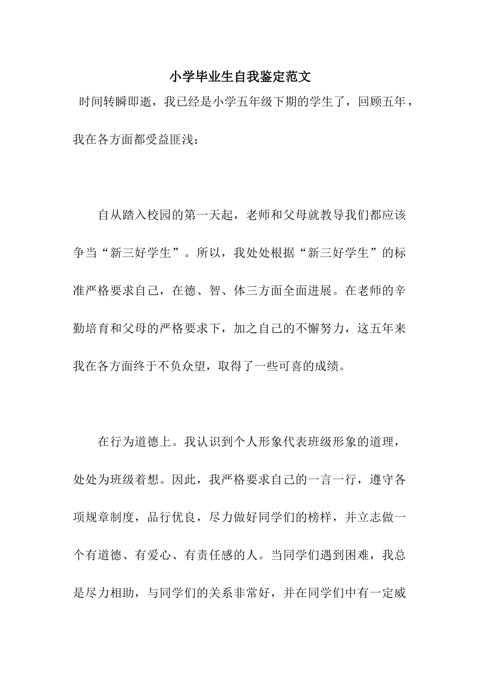 小学毕业生自我鉴定范文_第1页