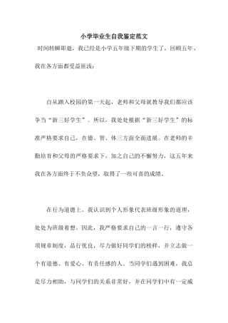 小学毕业生自我鉴定范文