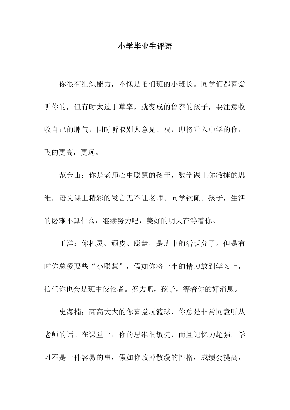 小学毕业生评语_第1页