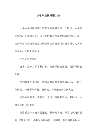 小学毕业祝福语2025