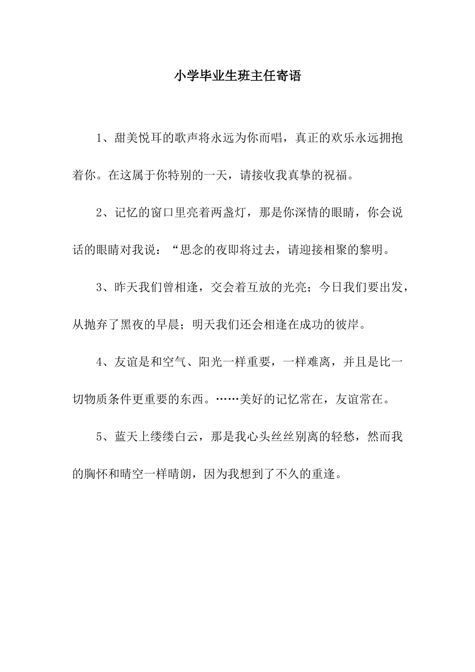 小学毕业生班主任寄语_第1页