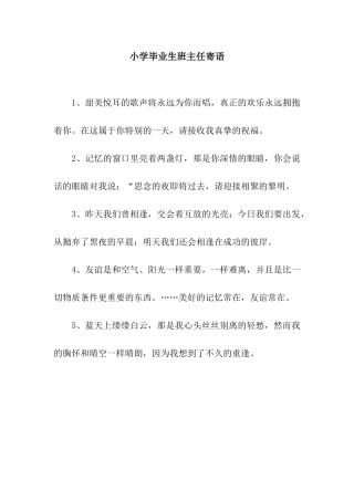 小学毕业生班主任寄语