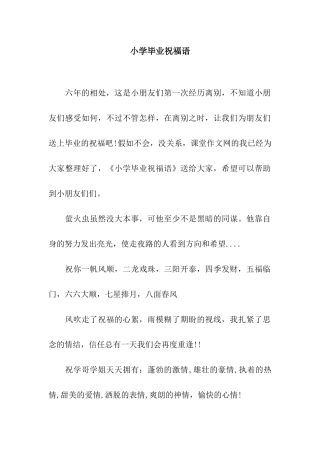 小学毕业祝福语