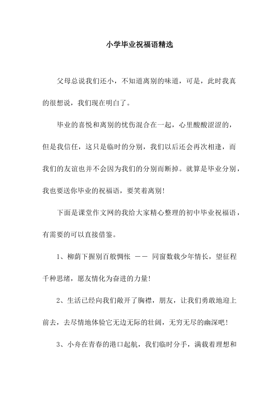 小学毕业祝福语精选_第1页